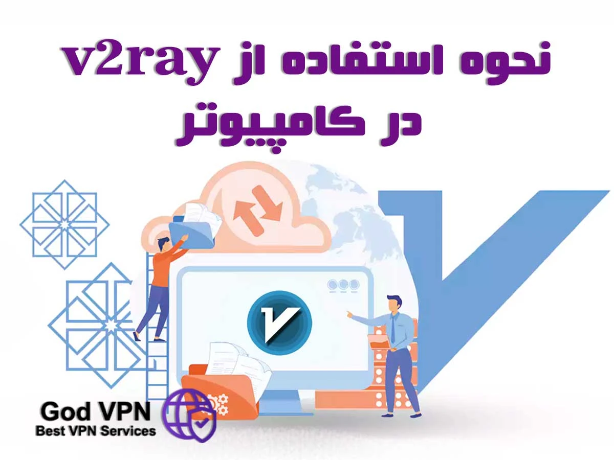 آموزش استفاده از v2ray در ویندوز | آموزش استفاده از کانفیگ های v2ray در ویندوز | نحوه استفاده از v2ray در کامپیوتر