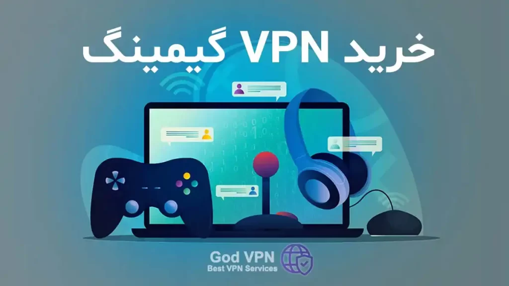 خرید vpn گیمینگ برای بازی آنلاین | خرید فیلتر شکن کاهش پینگ