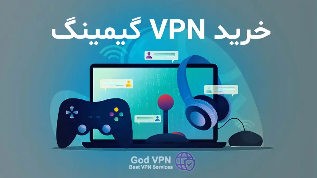 خرید VPN گیمینگ