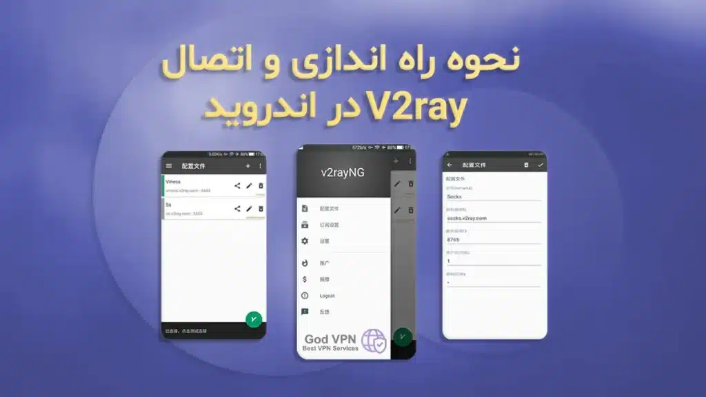 آموزش استفاده از اکانت v2ray در گوشی های اندروید