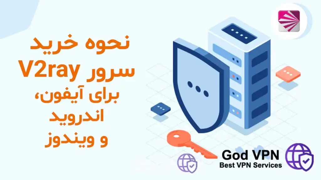 آموزش خرید vpn برای آیفون و اندروید