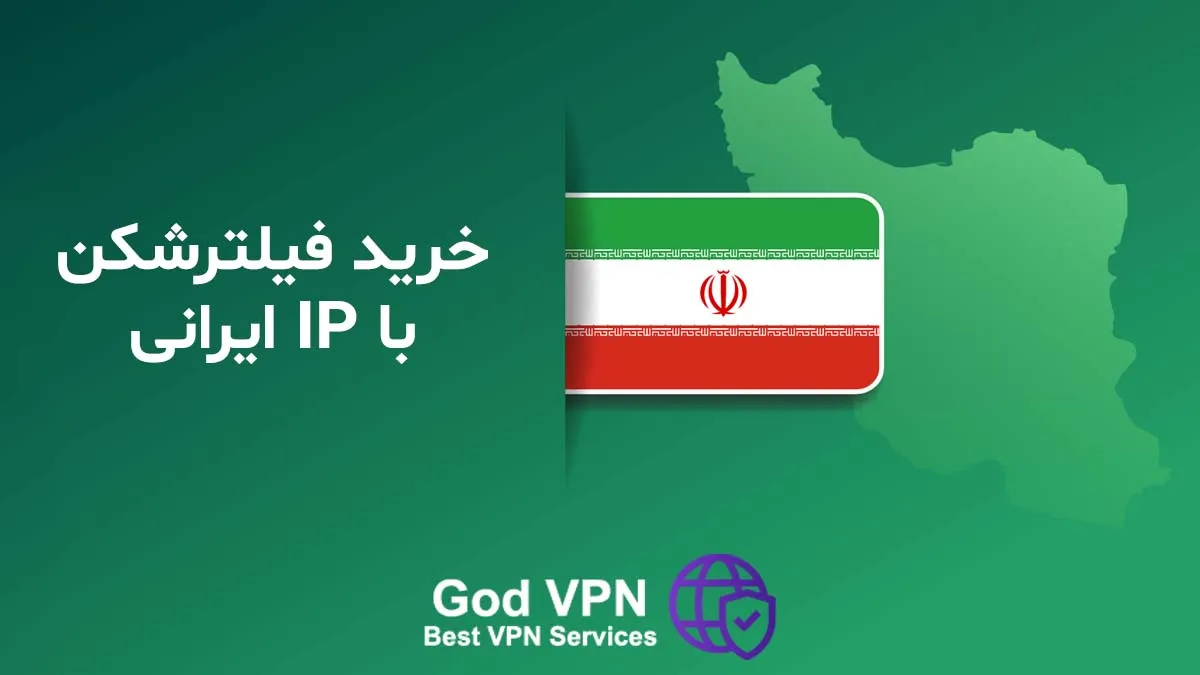 خرید VPN ایران | خرید VPN با ip ایران