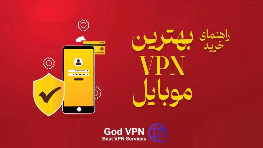 خرید وی پی ان موبایل: بهترین VPN گوشی موبایل را چگونه انتخاب کنیم؟