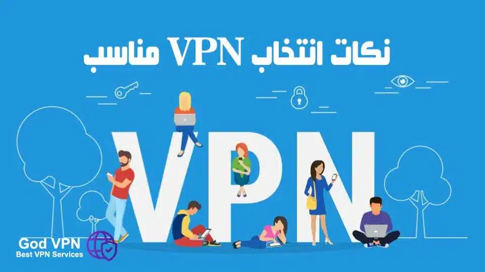 نکات انتخاب VPN مناسب: چطور بهترین وی پی ان را انتخاب کنیم؟