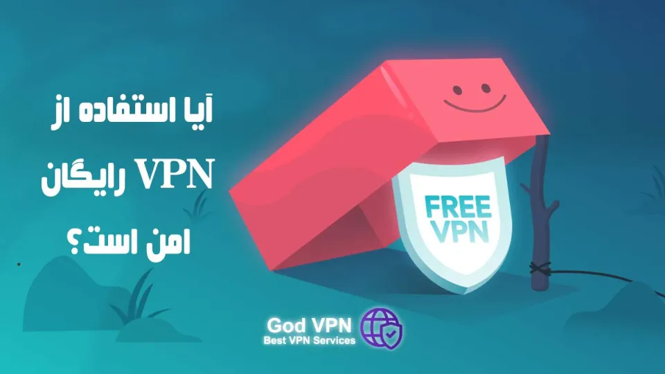 آیا استفاده از VPN رایگان امن است؟ خطرات استفاده از فیلترشکن رایگان