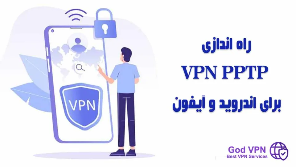 راهنمای راه اندازی PPTP VPN برای اندروید و آیفون