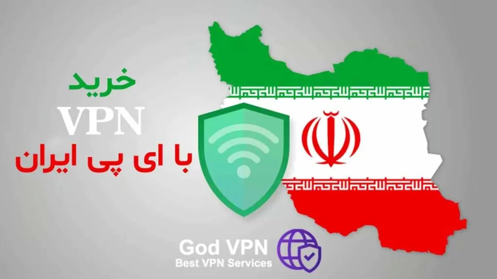 خرید VPN ای پی ایران