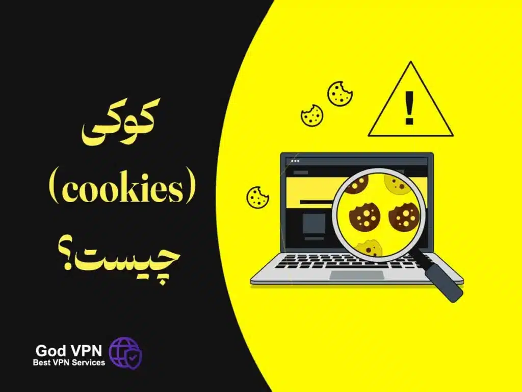 کوکی ها در مرورگر به چه معنا هستند؟ | از Cookies چه می‌دانید؟