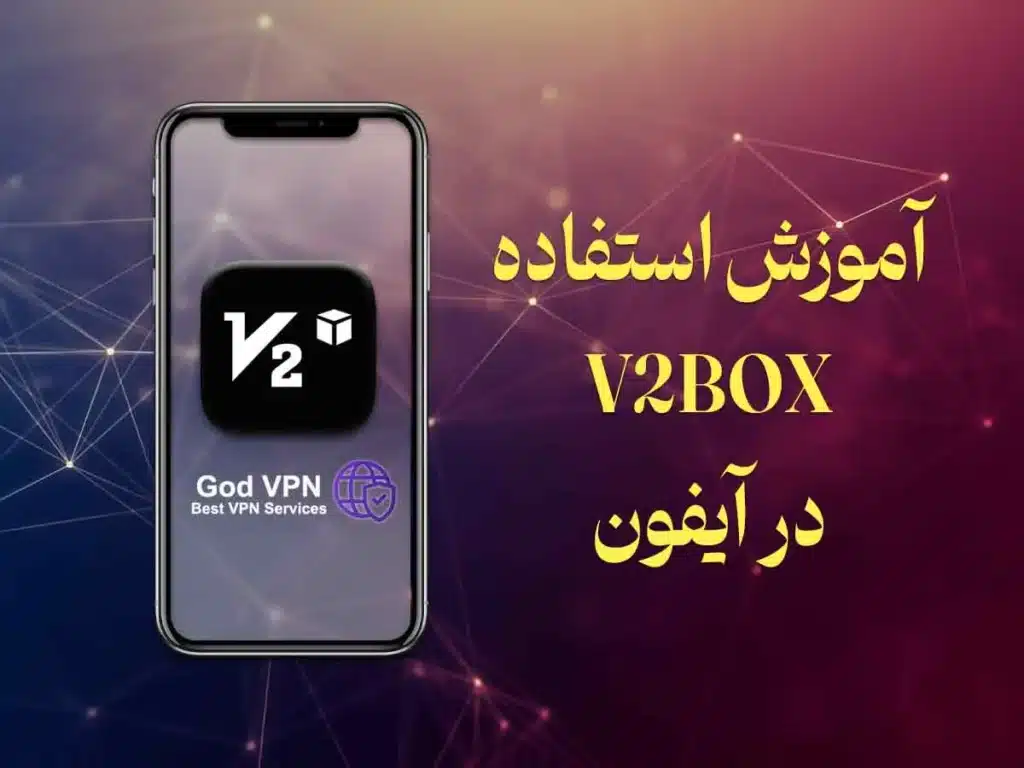 آموزش گام به گام استفاده از برنامه v2box برای آیفون