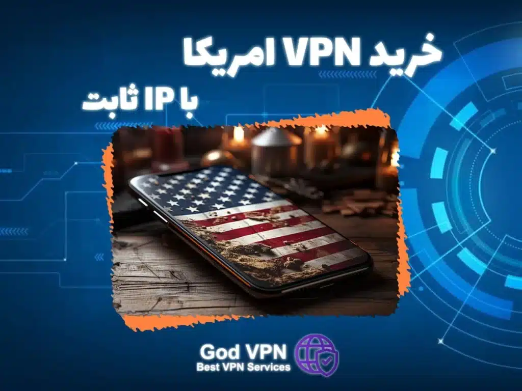 خرید VPN آمریکا پرسرعت و با ip ثابت