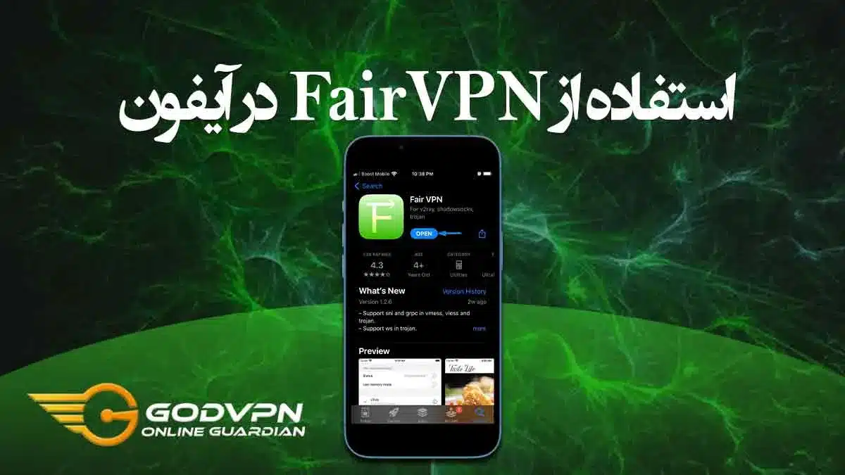 آموزش نحوه استفاده از FairVPN در آیفون