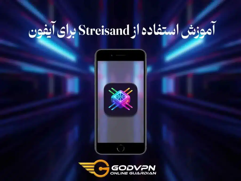 آموزش استفاده از Streisand برای آیفون