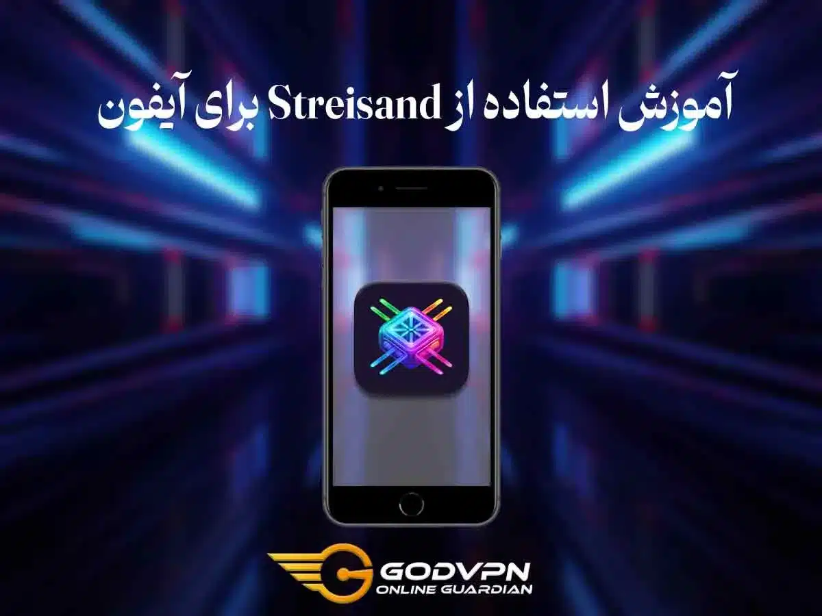 آموزش استفاده از Streisand برای آیفون