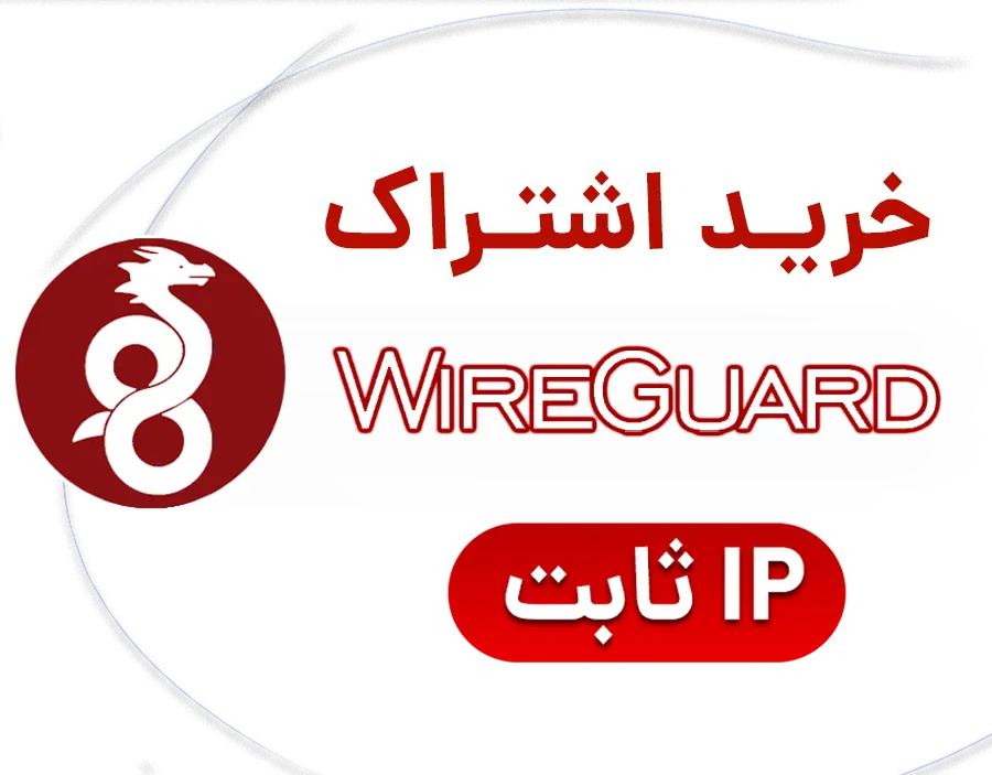 خرید وایرگارد؛ وی پی ان و فیلتر شکن آی پی ثابت wireguard